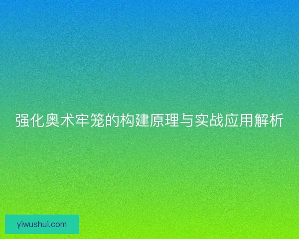 强化奥术牢笼的构建原理与实战应用解析