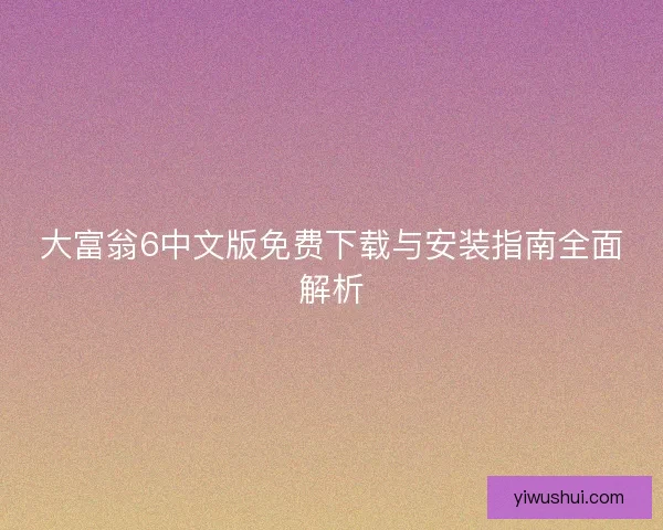 大富翁6中文版免费下载与安装指南全面解析