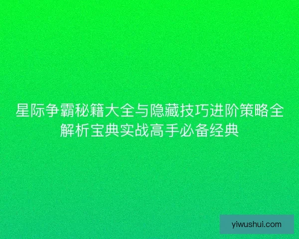星际争霸秘籍大全与隐藏技巧进阶策略全解析宝典实战高手必备经典
