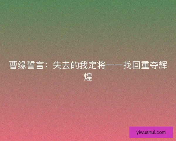 曹缘誓言：失去的我定将一一找回重夺辉煌