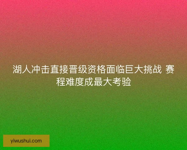湖人冲击直接晋级资格面临巨大挑战 赛程难度成最大考验