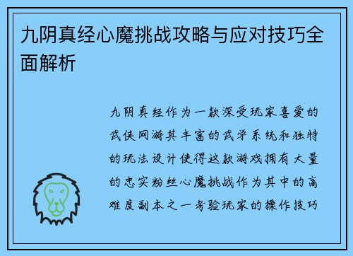 九阴真经心魔挑战攻略与应对技巧全面解析