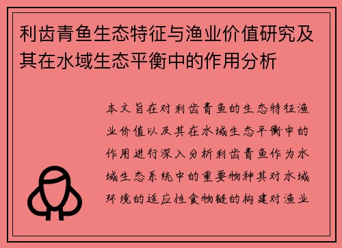 利齿青鱼生态特征与渔业价值研究及其在水域生态平衡中的作用分析