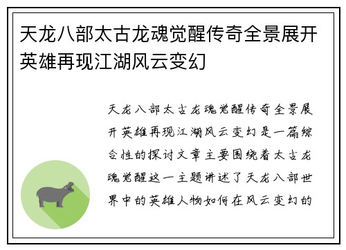 天龙八部太古龙魂觉醒传奇全景展开英雄再现江湖风云变幻