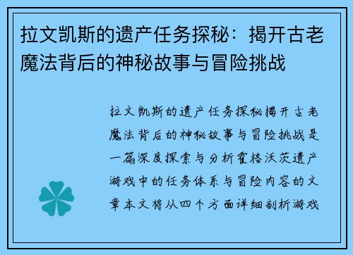 拉文凯斯的遗产任务探秘：揭开古老魔法背后的神秘故事与冒险挑战
