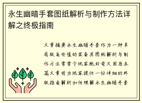 永生幽暗手套图纸解析与制作方法详解之终极指南