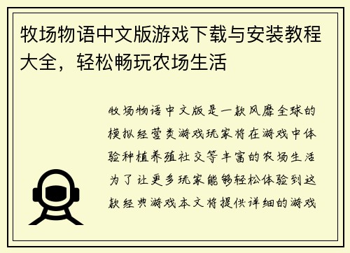 牧场物语中文版游戏下载与安装教程大全，轻松畅玩农场生活