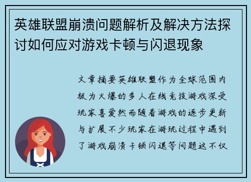 英雄联盟崩溃问题解析及解决方法探讨如何应对游戏卡顿与闪退现象