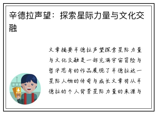 辛德拉声望：探索星际力量与文化交融