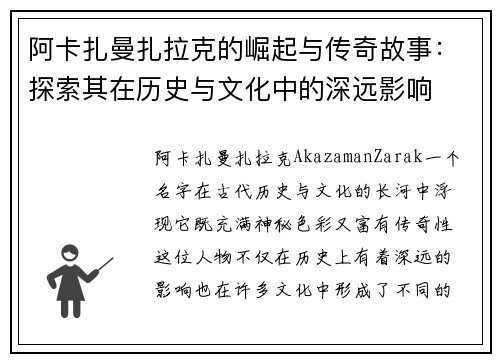 阿卡扎曼扎拉克的崛起与传奇故事：探索其在历史与文化中的深远影响