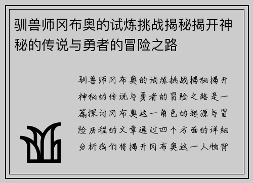 驯兽师冈布奥的试炼挑战揭秘揭开神秘的传说与勇者的冒险之路